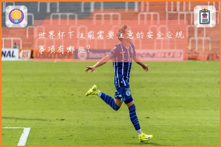 世界杯下注前需要注意的安全合规事项有哪些？
