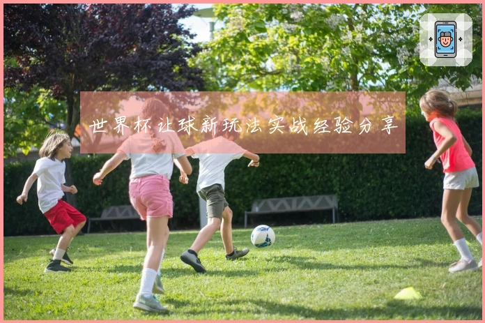 世界杯让球新玩法实战经验分享