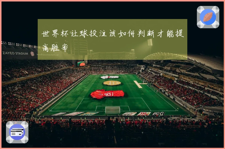 世界杯让球投注该如何判断才能提高胜率