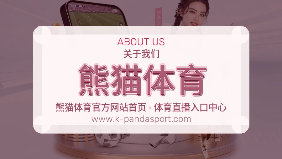 熊猫体育可信基础说明